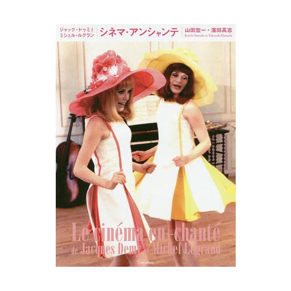 シネマ・アンシャンテ ジャック・ドゥミ・ミシェル・ルグラン/山田宏一/濱田高志