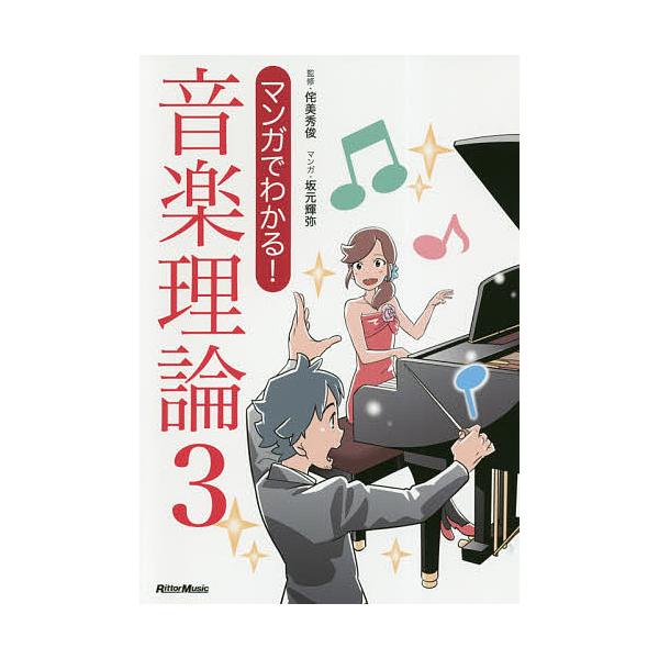 ※商品画像はイメージや仮デザインが含まれている場合があります。帯の有無など実際と異なる場合があります。監修:侘美秀俊　マンガ:坂元輝弥出版社:リットーミュージック発売日:2018年05月キーワード:マンガでわかる！音楽理論３侘美秀俊坂元輝弥...