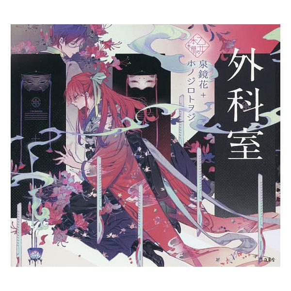 ※商品画像はイメージや仮デザインが含まれている場合があります。帯の有無など実際と異なる場合があります。著:泉鏡花　絵:ホノジロトヲジ出版社:立東舎発売日:2018年12月シリーズ名等:乙女の本棚キーワード:外科室泉鏡花ホノジロトヲジ げかし...