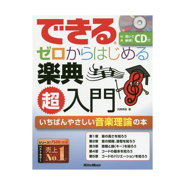 著:侘美秀俊出版社:リットーミュージック発売日:2020年02月キーワード:できるゼロからはじめる楽典超入門いちばんやさしい音楽理論の本侘美秀俊 音楽 ミュージック できるぜろからはじめるがくてんちようにゆうもんいち デキルゼロカラハジメル...