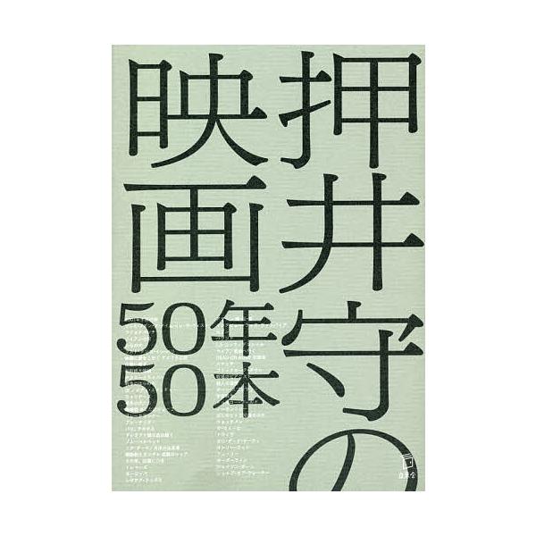 ※商品画像はイメージや仮デザインが含まれている場合があります。帯の有無など実際と異なる場合があります。著:押井守出版社:立東舎発売日:2020年08月キーワード:押井守の映画５０年５０本押井守 おしいまもるのえいがごじゆうねんごじつぽんおし...