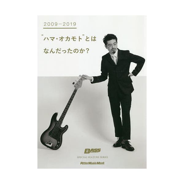 “ハマ・オカモト”とはなんだったのか? 2009-2019 SPECIAL FEATURE SERIES