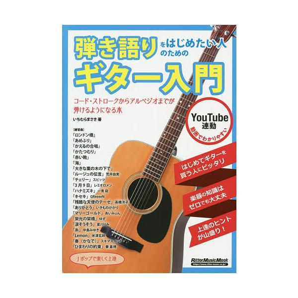 弾き語りをはじめたい人のためのギター入門 コード ストロークからアルペジオまでが弾けるようになる本 Youtube連動 いちむらまさき Bk Bookfanプレミアム 通販 Yahoo ショッピング