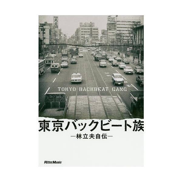 ※商品画像はイメージや仮デザインが含まれている場合があります。帯の有無など実際と異なる場合があります。著:林立夫　取材・文:村田誠二出版社:リットーミュージック発売日:2020年02月キーワード:東京バックビート族林立夫自伝林立夫村田誠二 ...