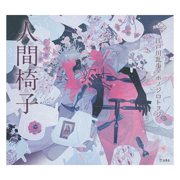 著:江戸川乱歩　絵:ホノジロトヲジ出版社:立東舎発売日:2020年12月シリーズ名等:乙女の本棚キーワード:人間椅子江戸川乱歩ホノジロトヲジ にんげんいすおとめのほんだな ニンゲンイスオトメノホンダナ えどがわ らんぽ ほのじろ と エドガ...