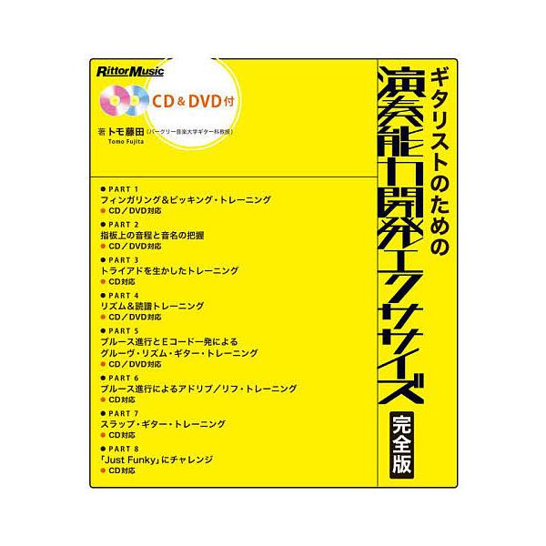 ※商品画像はイメージや仮デザインが含まれている場合があります。帯の有無など実際と異なる場合があります。著:トモ藤田出版社:リットーミュージック発売日:2021年11月キーワード:ギタリストのための演奏能力開発エクササイズトモ藤田 ぎたりすと...