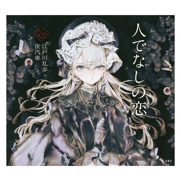 ※商品画像はイメージや仮デザインが含まれている場合があります。帯の有無など実際と異なる場合があります。著:江戸川乱歩　絵:夜汽車出版社:立東舎発売日:2022年10月シリーズ名等:乙女の本棚キーワード:人でなしの恋江戸川乱歩夜汽車 ひとでな...