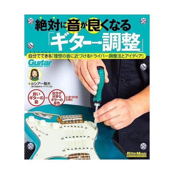 絶対に音が良くなる「ギター調整」/ルシアー駒木