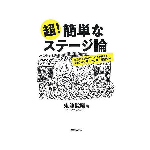 超!簡単なステージ論 舞台に上がるすべての人が使える72の大ワザ/小ワザ/反則ワザ/鬼龍院翔