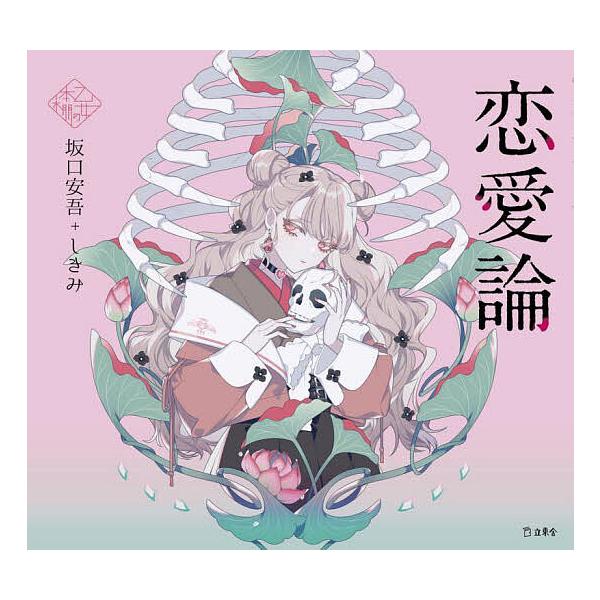 ※商品画像はイメージや仮デザインが含まれている場合があります。帯の有無など実際と異なる場合があります。著:坂口安吾　絵:しきみ出版社:立東舎発売日:2023年12月シリーズ名等:乙女の本棚キーワード:恋愛論坂口安吾しきみ れんあいろんおとめ...