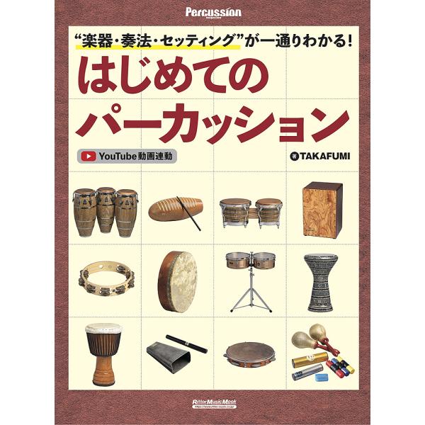 “楽器・奏法・セッティング”が一通りわかる!はじめてのパーカッション/TAKAFUMI