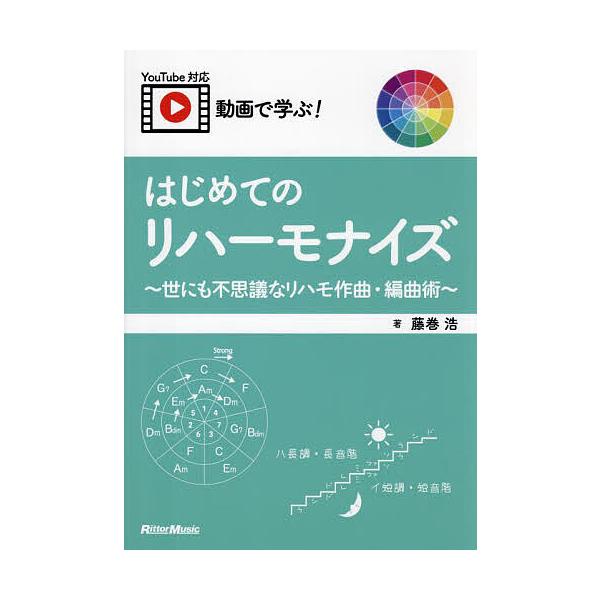 ※商品画像はイメージや仮デザインが含まれている場合があります。帯の有無など実際と異なる場合があります。著:藤巻浩出版社:リットーミュージック発売日:2025年02月キーワード:動画で学ぶ！はじめてのリハーモナイズ世にも不思議なリハモ作曲・編...