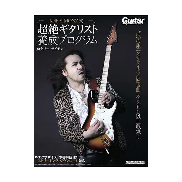 ※商品画像はイメージや仮デザインが含まれている場合があります。帯の有無など実際と異なる場合があります。著:ケリー・サイモン出版社:リットーミュージック発売日:2025年03月シリーズ名等:リットーミュージック・ムック ギター・マガジンキーワ...
