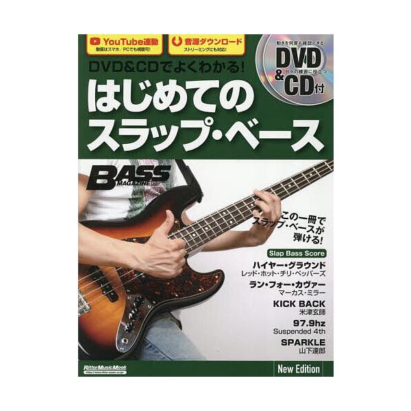 出版社:リットーミュージック発売日:2025年06月シリーズ名等:Rittor Music Mook BASS MAGAZINEキーワード:DVD＆CDでよくわかる！はじめてのスラップ・ベース でいーヴいでいーあんどしーでいーでよくわかるは...