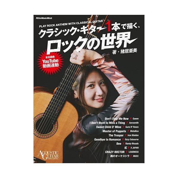 ※商品画像はイメージや仮デザインが含まれている場合があります。帯の有無など実際と異なる場合があります。著:猪居亜美出版社:リットーミュージック発売日:2025年11月シリーズ名等:リットーミュージック・ムック ACOUSTIC GUITAR...