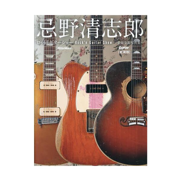 ※商品画像はイメージや仮デザインが含まれている場合があります。帯の有無など実際と異なる場合があります。撮影:星野俊出版社:リットーミュージック発売日:2025年12月シリーズ名等:Guitar magazineキーワード:忌野清志郎ロッ研ギ...