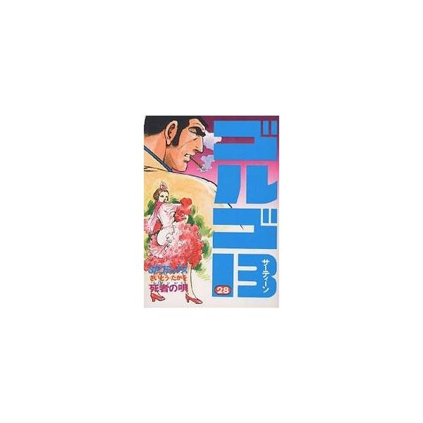 ゴルゴ13 28/さいとうたかを