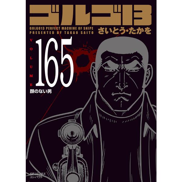 ※商品画像はイメージや仮デザインが含まれている場合があります。帯の有無など実際と異なる場合があります。著:さいとうたかを出版社:リイド社発売日:2022年02月シリーズ名等:SPコミックスコンパクトキーワード:ゴルゴ１３１６５さいとうたかを...