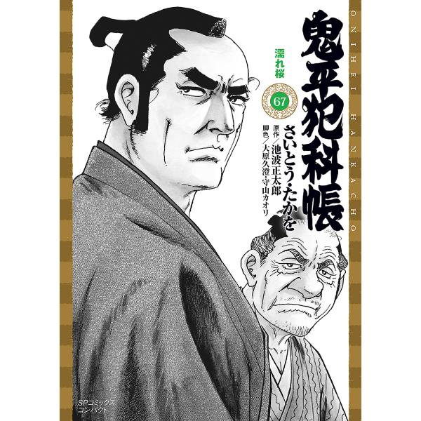 鬼平犯科帳 67/さいとうたかを/池波正太郎 : bookfanプレミアム - 通販