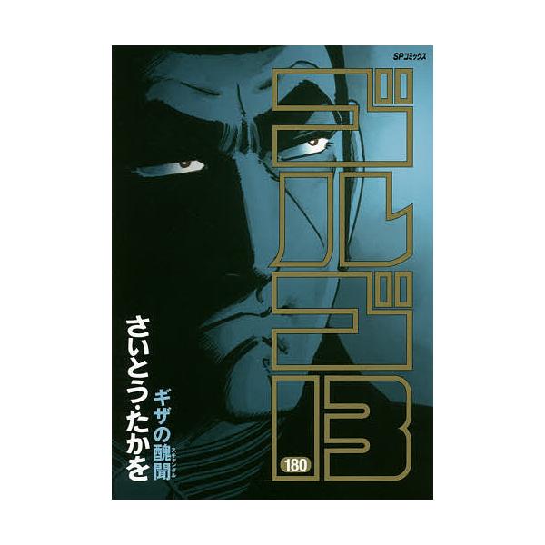 ※商品画像はイメージや仮デザインが含まれている場合があります。帯の有無など実際と異なる場合があります。著:さいとうたかを出版社:リイド社発売日:2016年04月シリーズ名等:SPコミックスキーワード:ゴルゴ１３１８０さいとうたかを 漫画 マ...