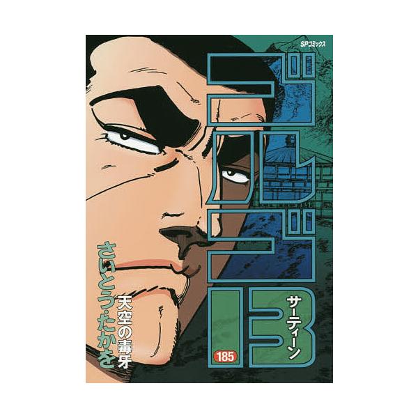 ※商品画像はイメージや仮デザインが含まれている場合があります。帯の有無など実際と異なる場合があります。著:さいとうたかを出版社:リイド社発売日:2017年07月シリーズ名等:SPコミックスキーワード:ゴルゴ１３１８５さいとうたかを 漫画 マ...