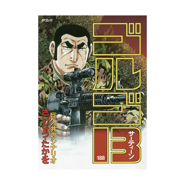 ※商品画像はイメージや仮デザインが含まれている場合があります。帯の有無など実際と異なる場合があります。著:さいとうたかを出版社:リイド社発売日:2018年04月シリーズ名等:SPコミックスキーワード:ゴルゴ１３１８８さいとうたかを 漫画 マ...