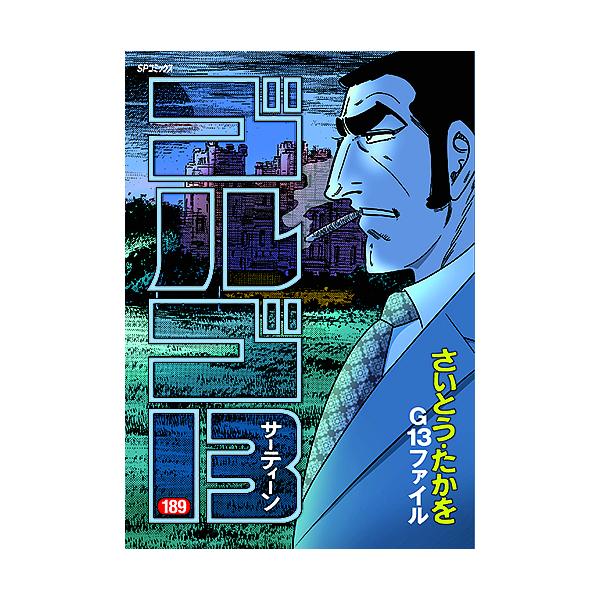 ※商品画像はイメージや仮デザインが含まれている場合があります。帯の有無など実際と異なる場合があります。著:さいとうたかを出版社:リイド社発売日:2018年07月シリーズ名等:SPコミックスキーワード:ゴルゴ１３１８９さいとうたかを 漫画 マ...