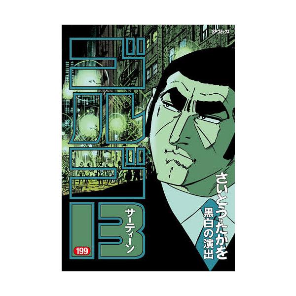 ゴルゴ13 199/さいとうたかを : bookfanプレミアム - 通販 - Yahoo