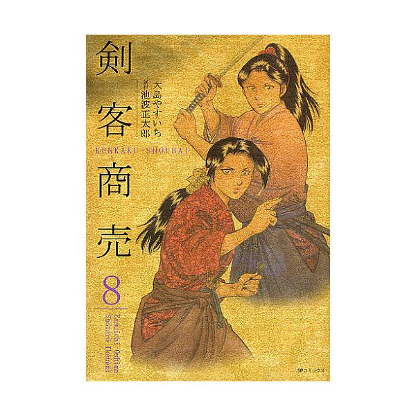 ※商品画像はイメージや仮デザインが含まれている場合があります。帯の有無など実際と異なる場合があります。画:大島やすいち　原作:池波正太郎出版社:リイド社発売日:2010年10月シリーズ名等:SPコミックス巻数:8巻キーワード:剣客商売８大島...