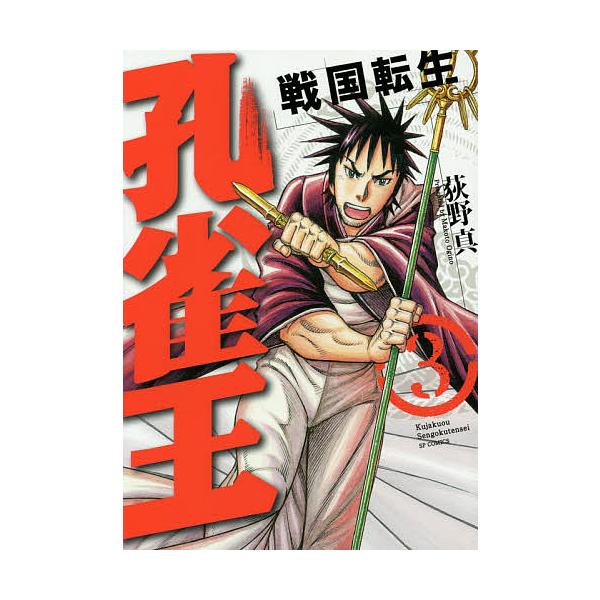 孔雀王 戦国転生 3 荻野真 Bk Bookfanプレミアム 通販 Yahoo ショッピング