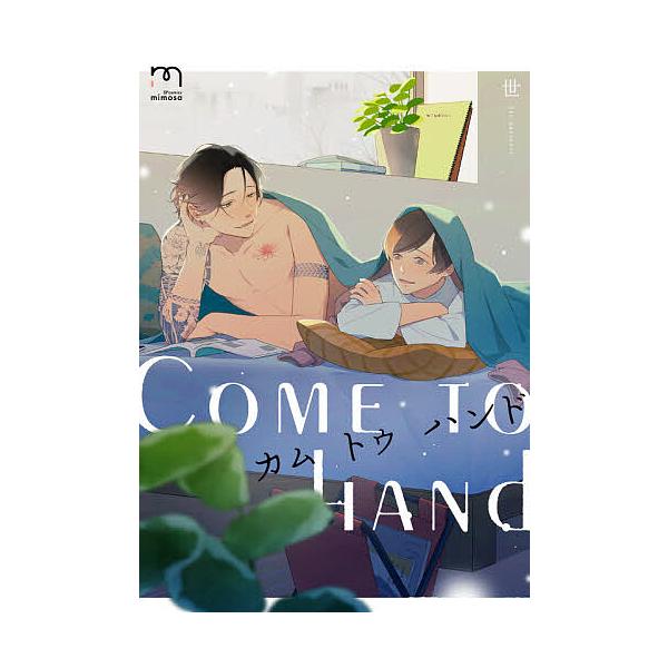 ※商品画像はイメージや仮デザインが含まれている場合があります。帯の有無など実際と異なる場合があります。著:世出版社:リイド社発売日:2020年10月シリーズ名等:SPコミックス mimosaキーワード:カムトゥハンド世 漫画 マンガ まんが...