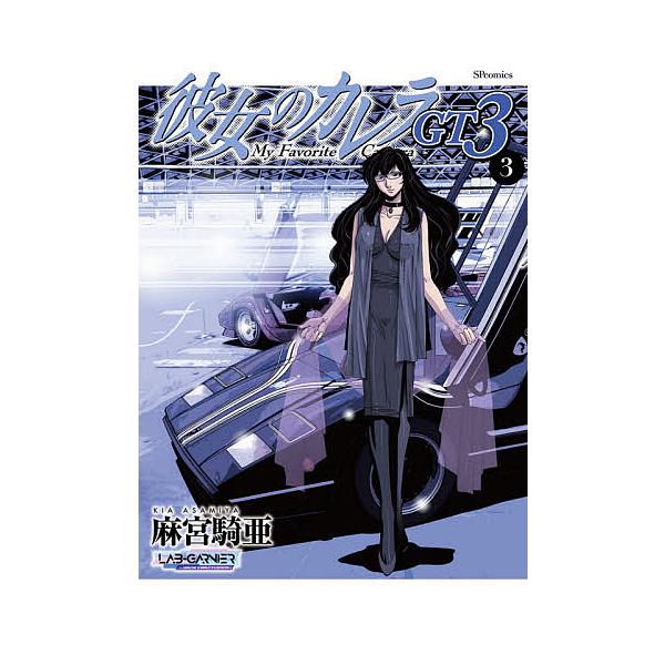 彼女のカレラgt3 3 麻宮騎亜 Buyee Buyee 日本の通販商品 オークションの代理入札 代理購入