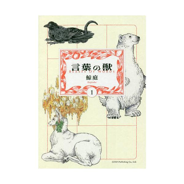 著:鯨庭出版社:リイド社発売日:2022年05月シリーズ名等:torch comics巻数:1巻キーワード:言葉の獣１鯨庭 漫画 マンガ まんが ことばのけもの１ コトバノケモノ１ くじらば クジラバ BF52464E