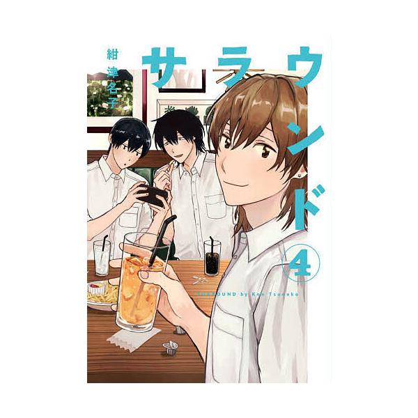 ※商品画像はイメージや仮デザインが含まれている場合があります。帯の有無など実際と異なる場合があります。著:紺津名子出版社:リイド社発売日:2024年11月シリーズ名等:torch comics巻数:4巻キーワード:サラウンド４紺津名子 漫画...