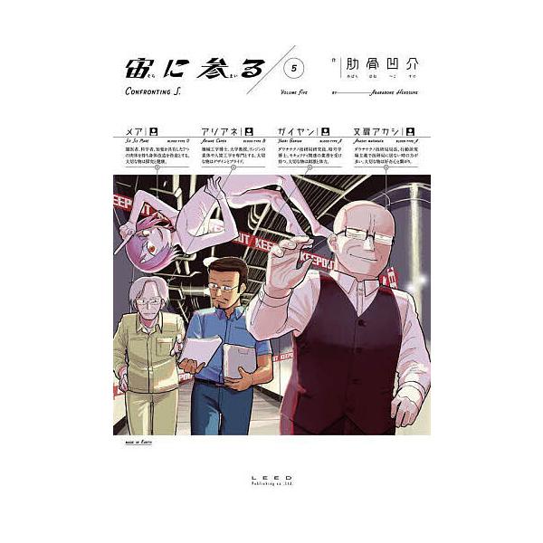著:肋骨凹介出版社:リイド社発売日:2025年06月シリーズ名等:torch comicsキーワード:宙に参る５肋骨凹介 漫画 マンガ まんが そらにまいる５ ソラニマイル５ あばらぼね へこすけ アバラボネ ヘコスケ
