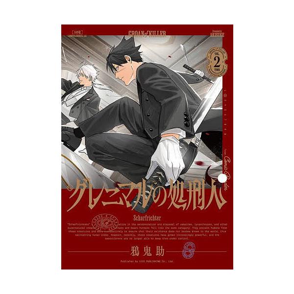 ※商品画像はイメージや仮デザインが含まれている場合があります。帯の有無など実際と異なる場合があります。著:鴉鬼助出版社:リイド社発売日:2025年07月シリーズ名等:ボーダーコミックス巻数:2巻キーワード:グレニマルの処刑人２鴉鬼助 漫画 ...