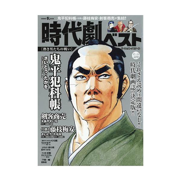 出版社:リイド社発売日:2025年06月シリーズ名等:パーフェクト・メモワールキーワード:時代劇ベスト熱き男たちの戦い 漫画 マンガ まんが じだいげきべすとあつきおとこたちのたたかいぱーふえ ジダイゲキベストアツキオトコタチノタタカイパーフエ