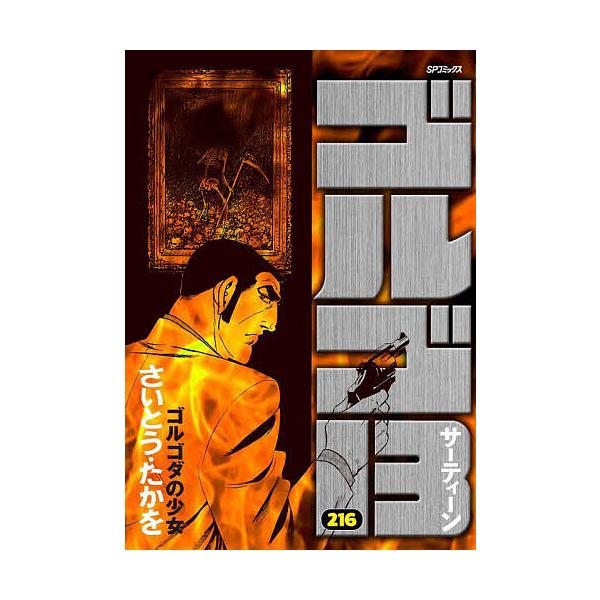 著:さいとうたかを出版社:リイド社発売日:2025年04月シリーズ名等:SPコミックスキーワード:ゴルゴ１３２１６さいとうたかを 漫画 マンガ まんが ごるごさーていーん２１６ ゴルゴサーテイーン２１６ さいとう たかお サイトウ タカオ