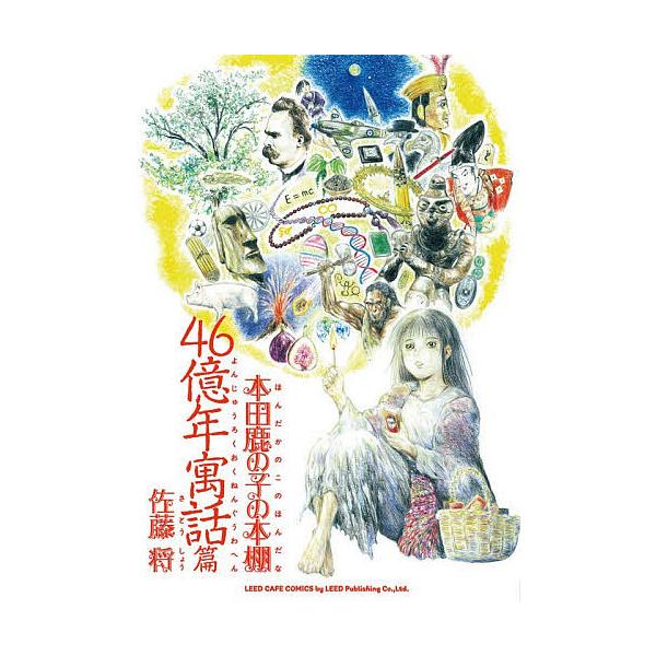 ※商品画像はイメージや仮デザインが含まれている場合があります。帯の有無など実際と異なる場合があります。著:佐藤将出版社:リイド社発売日:2026年01月シリーズ名等:リイドカフェコミックスキーワード:本田鹿の子の本棚４６億年寓話篇佐藤将 漫...