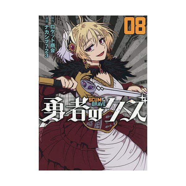 ※商品画像はイメージや仮デザインが含まれている場合があります。帯の有無など実際と異なる場合があります。漫画:ナカシマ７２３　原作:ロケット商会出版社:リイド社発売日:2025年12月シリーズ名等:ボーダーコミックス巻数:8巻キーワード:勇者...