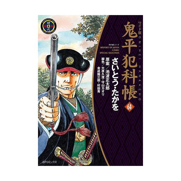 著:さいとうたかを　原案:池波正太郎　ほか脚色:大原久澄出版社:リイド社発売日:2025年09月シリーズ名等:SPコミックス 時代劇シリーズキーワード:鬼平犯科帳６４さいとうたかを池波正太郎大原久澄 漫画 マンガ まんが おにへいはんかちよ...
