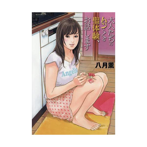 ※商品画像はイメージや仮デザインが含まれている場合があります。帯の有無など実際と異なる場合があります。出版社:リイド社発売日:2025年10月シリーズ名等:SPコミックスキーワード:大人たちのムンとくる聖体験、お話します 漫画 マンガ まん...