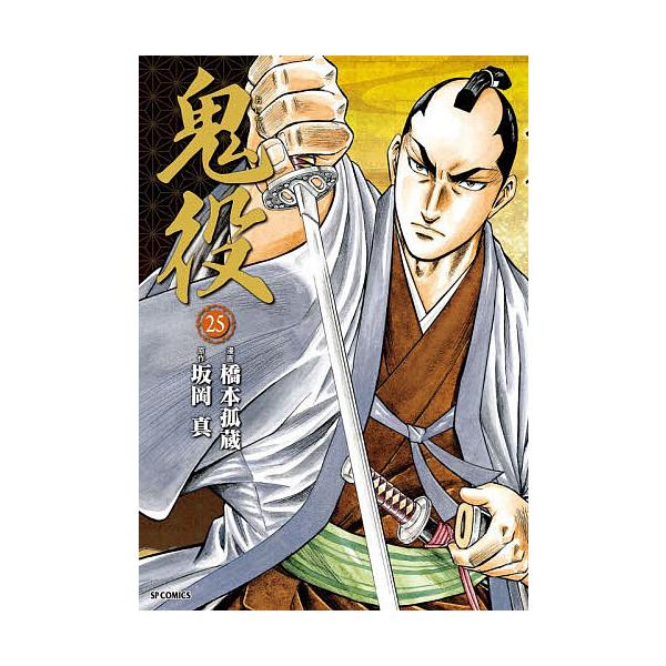 ※商品画像はイメージや仮デザインが含まれている場合があります。帯の有無など実際と異なる場合があります。出版社:リイド社発売日:2025年12月シリーズ名等:SPコミックスキーワード:鬼役２５ 漫画 マンガ まんが おにやく２５えすぴーこみつ...