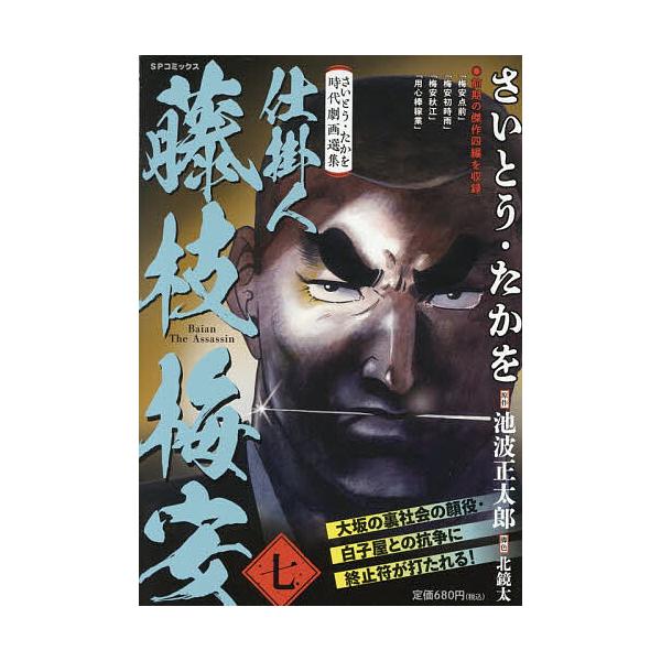 ※商品画像はイメージや仮デザインが含まれている場合があります。帯の有無など実際と異なる場合があります。出版社:リイド社発売日:2025年12月シリーズ名等:SPコミックスキーワード:仕掛人藤枝梅安７さいとう・たかを時代 漫画 マンガ まんが...