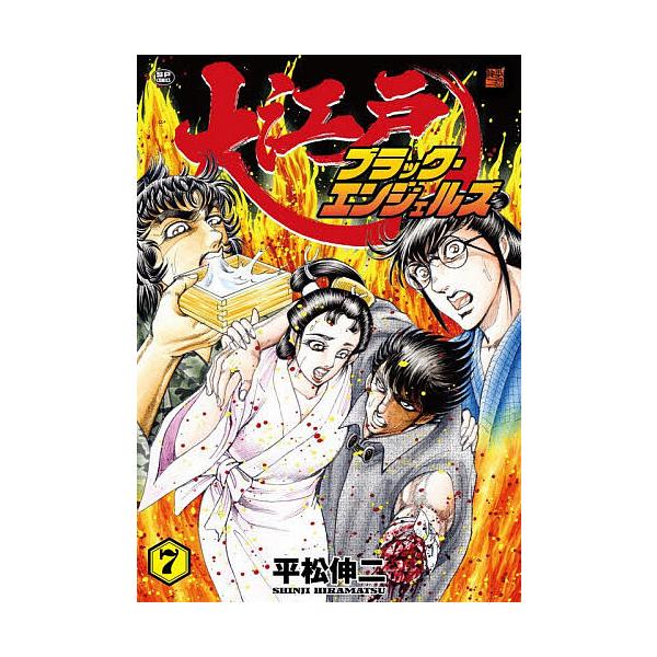 ※商品画像はイメージや仮デザインが含まれている場合があります。帯の有無など実際と異なる場合があります。出版社:リイド社発売日:2025年12月シリーズ名等:SPコミックスキーワード:大江戸ブラック・エンジェルズ７ 漫画 マンガ まんが おお...