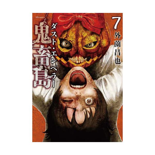 ※商品画像はイメージや仮デザインが含まれている場合があります。帯の有無など実際と異なる場合があります。出版社:リイド社発売日:2025年12月シリーズ名等:SPコミックス リイドカフェコミックス巻数:7巻キーワード:鬼畜島ダスト・エンペラー...