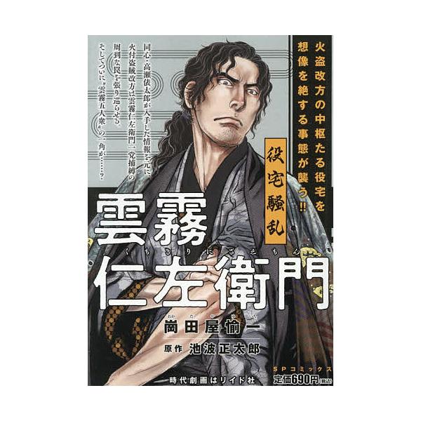 ※商品画像はイメージや仮デザインが含まれている場合があります。帯の有無など実際と異なる場合があります。出版社:リイド社発売日:2026年01月シリーズ名等:SPコミックスキーワード:雲霧仁左衛門役宅騒乱 漫画 マンガ まんが くもきりにざえ...
