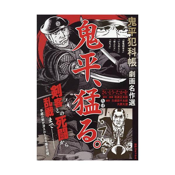 ※商品画像はイメージや仮デザインが含まれている場合があります。帯の有無など実際と異なる場合があります。出版社:リイド社発売日:2026年01月シリーズ名等:SPコミックスキーワード:鬼平犯科帳劇画名作選鬼平、猛る。 漫画 マンガ まんが お...
