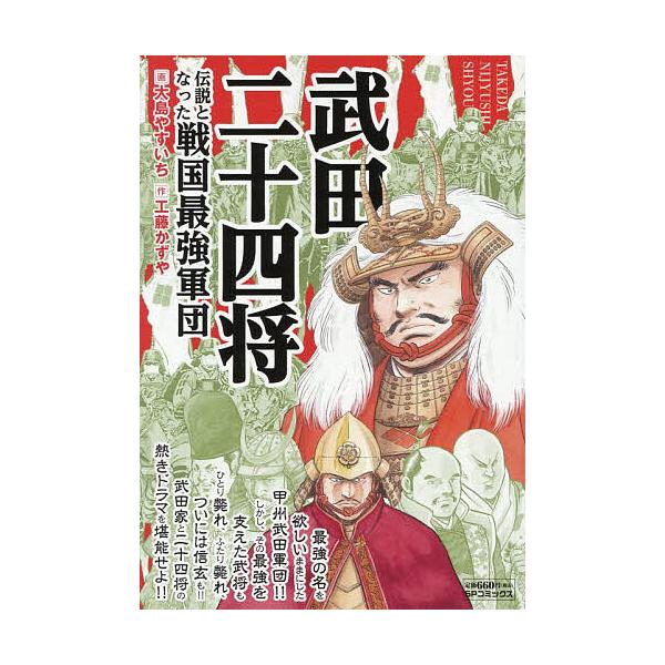 ※商品画像はイメージや仮デザインが含まれている場合があります。帯の有無など実際と異なる場合があります。出版社:リイド社発売日:2026年01月シリーズ名等:SPコミックスキーワード:武田二十四将伝説となった戦国最強軍団 漫画 マンガ まんが...