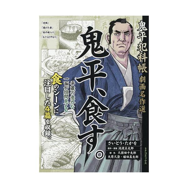 鬼平犯科帳劇画名作選 鬼平、食す。